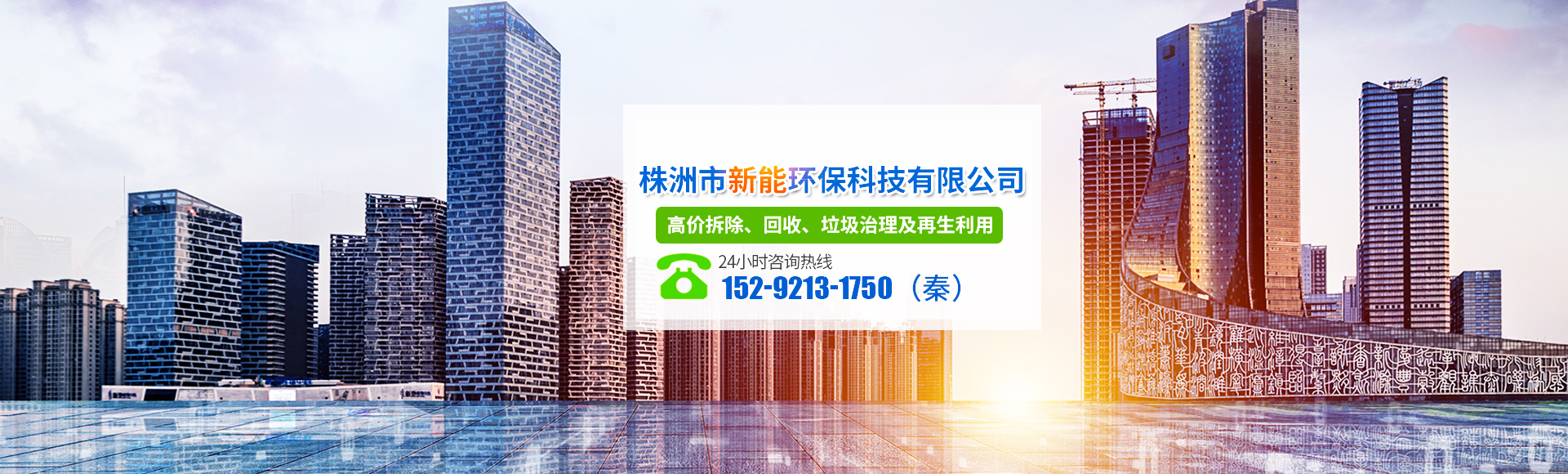 株洲市新能環(huán)?？萍加邢薰綺株洲廢舊廠(chǎng)房拆除|株洲廢舊金屬回收|株洲廠(chǎng)房廢舊回收|株洲切割不銹鋼|株洲廢舊汽車(chē)回收|株洲垃圾治理及再生利用